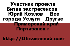 Участник проекта “Битва экстрасенсов“- Юрий Козлов. - Все города Услуги » Другие   . Приморский край,Партизанск г.